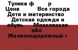 Туника ф.Qvele р.86-92 › Цена ­ 750 - Все города Дети и материнство » Детская одежда и обувь   . Московская обл.,Железнодорожный г.